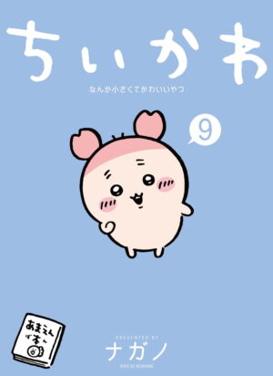 「ちいかわ なんか小さくてかわいいやつ」最新9巻 11月20日発売!