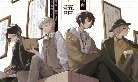 「文豪ストレイドッグスで嗜む 響く日本語」2026年12月3日発売!