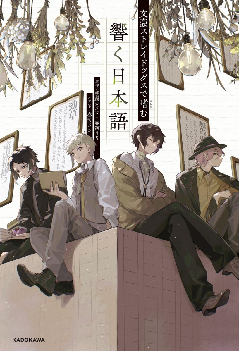 「文豪ストレイドッグスで嗜む 響く日本語」2026年12月3日発売!