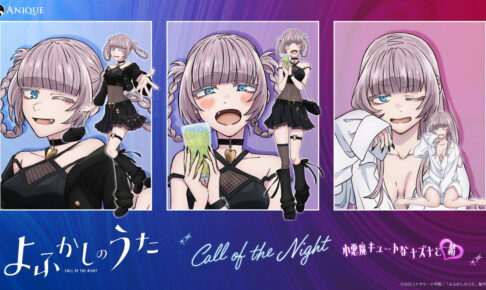 よふかしのうた「小悪魔キュートなナズナと一緒」新グッズ発売!