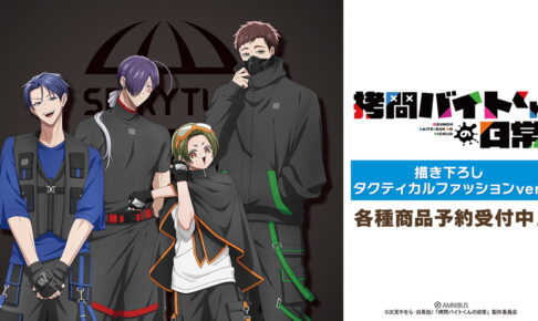 拷問バイトくんの日常 ”タクティカルファッションver.”グッズ発売!
