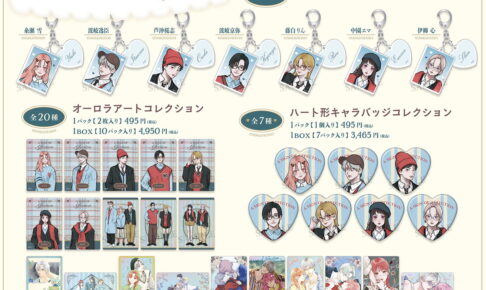 ゆびさきと恋々 森下suu先生の新規描き下ろしグッズ 12月発売!