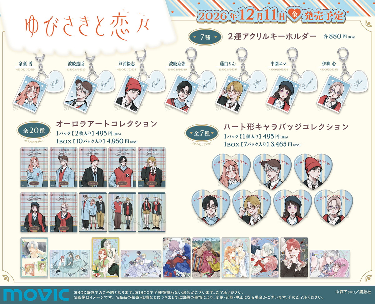 ゆびさきと恋々 森下suu先生の新規描き下ろしグッズ 12月発売!
