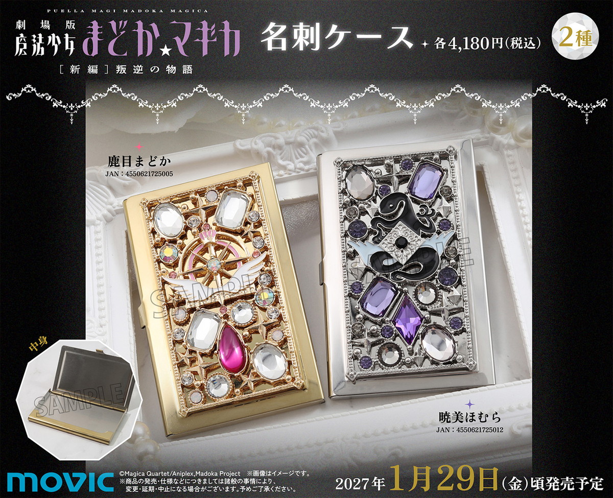 まどマギ アルまど&悪魔ほむらをイメージ「名刺ケース」1月発売!