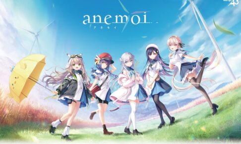 anemoi -アネモイ- 公式イラストのアクスタなど新作グッズ 発売!