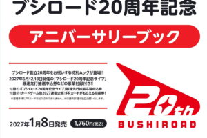 《Bushiroad 20周年纪念特辑》将于27年1月8日发售!