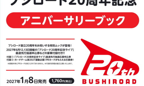 「ブシロード20周年記念 アニバーサリーブック」27年1月8日発売!