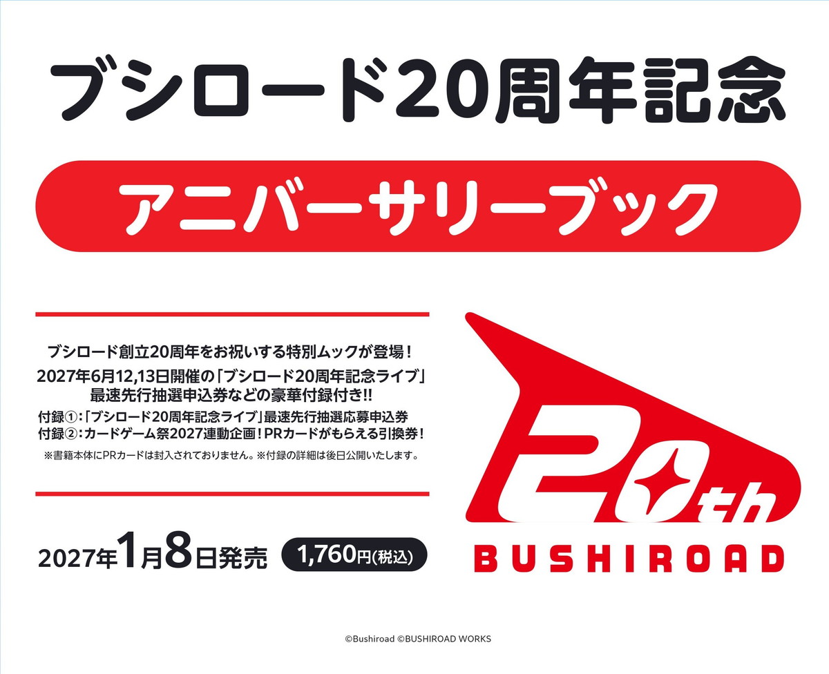 「ブシロード20周年記念 アニバーサリーブック」27年1月8日発売!