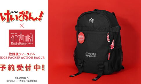 けいおん! × マンハッタンポーテージコラボ バックパック 2月発売!