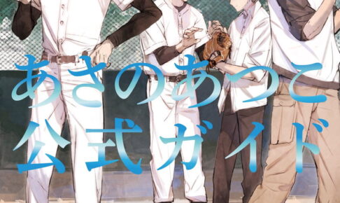 デビュー35周年記念「あさのあつこ公式ガイド」12月10日発売!