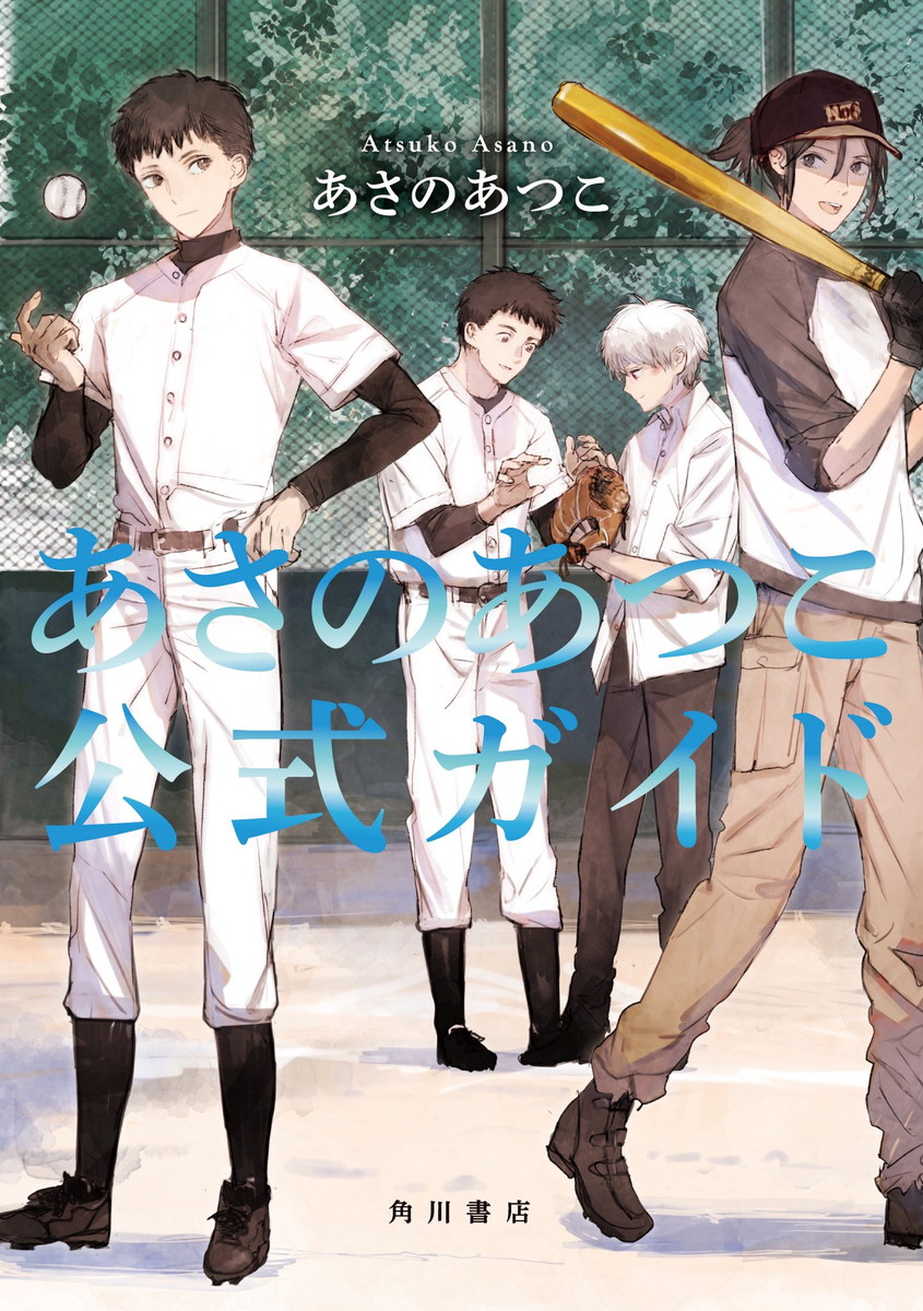 デビュー35周年記念「あさのあつこ公式ガイド」12月10日発売!