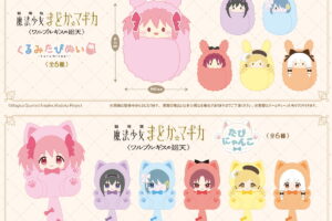 まどマギ「くるみたぴぬい & たぴにゃんこ」新作ぬいぐるみ 発売!