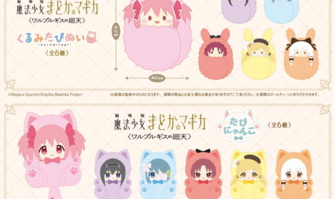 まどマギ「くるみたぴぬい & たぴにゃんこ」新作ぬいぐるみ 発売!