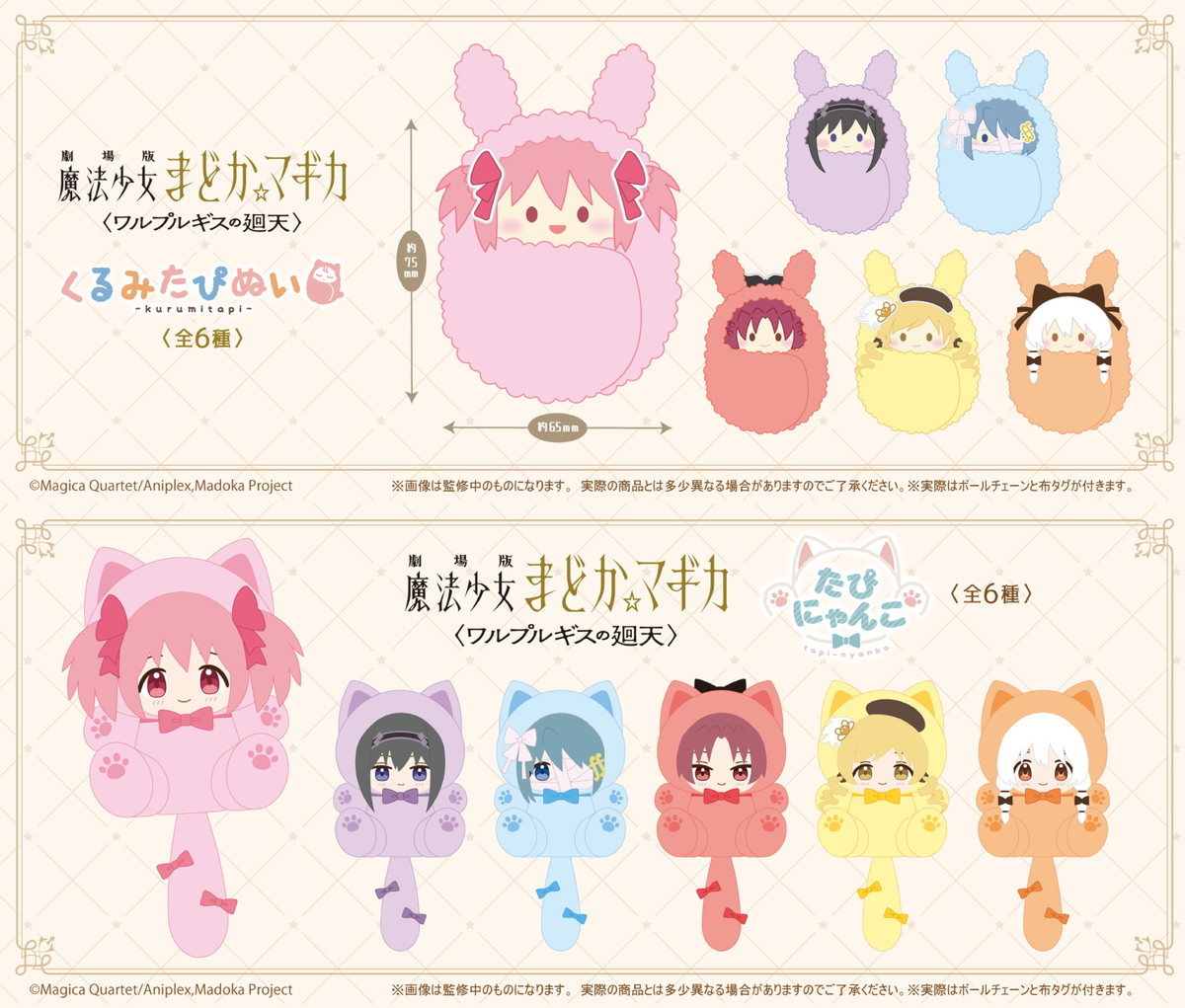 まどマギ「くるみたぴぬい & たぴにゃんこ」新作ぬいぐるみ 発売!