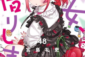 宫岛礼吏《借用她一下》最新一卷 第48卷 11月17日发售!