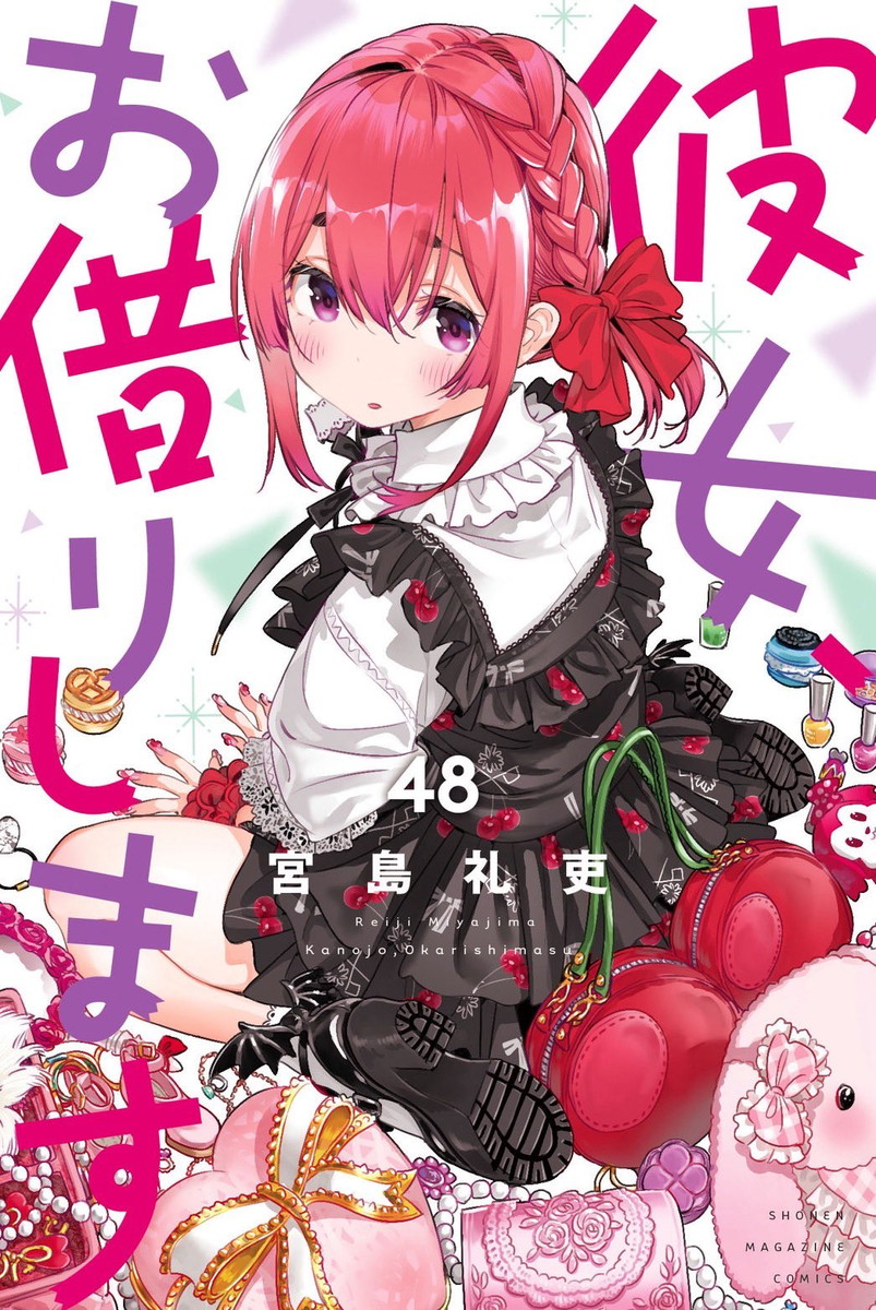 宮島礼吏「彼女、お借りします」最新刊 第48巻 11月17日発売!