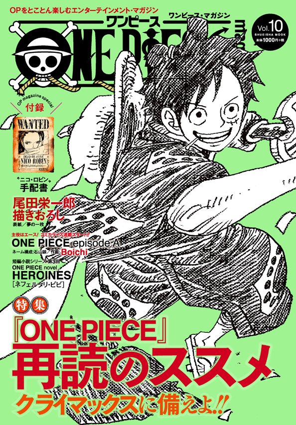 ONE PIECE magazine Vol.10」(ワンピース マガジン10号) 9月16日発売!