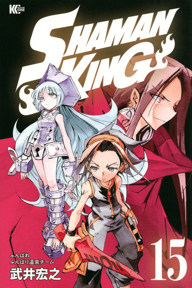 武井宏之「SHAMAN KING」(シャーマンキング) 15/16/17巻 10.16発売!