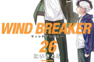 にいさとる「WIND BREAKER」第26巻 2026年6月9日発売!