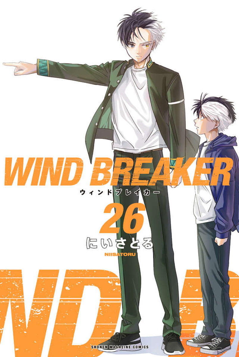 にいさとる「WIND BREAKER」最新刊 第26巻 2026年6月9日発売!