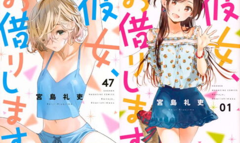 宮島礼吏「彼女、お借りします」最新刊 第48巻 11月17日発売!