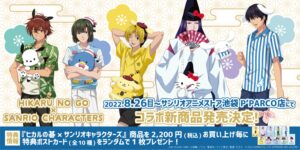 ヒカルの碁 × サンリオ 描き下ろしコラボグッズ 8月26日より池袋に登場!