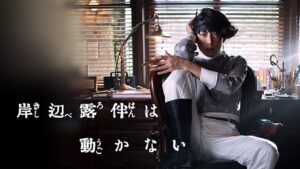 ドラマ「岸辺露伴は動かない」場面カット到着 &amp; 関連番組の情報解禁!