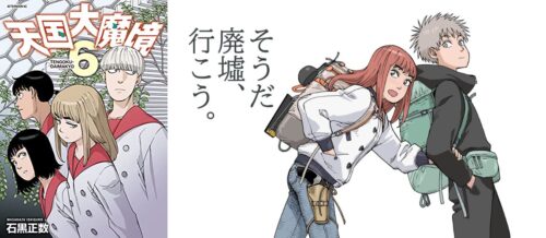 石黒正数「天国大魔境」第6巻 2021年7月21日発売!