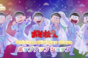 おそ松さん Shining☆Birthday Stage ストア in 新宿 5月16日開催!
