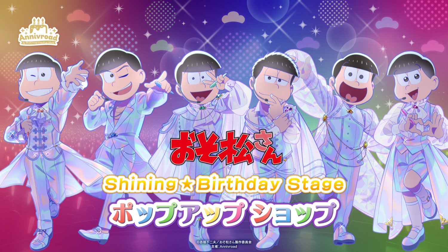 おそ松さん Shining☆Birthday Stage ストア in 新宿 5月16日開催!