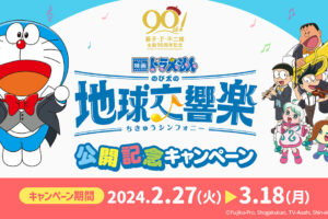 映画「ドラえもん」× ファミマ 2月27日より公開記念キャンペーン実施!