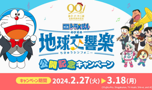 映画「ドラえもん」× ファミマ 2月27日より公開記念キャンペーン
