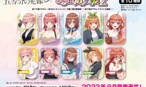 五等分の花嫁∽ ”ただいま & あなたと選びたい” 描き下ろしグッズ 9月発売