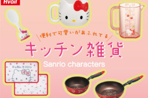 ハローキティ キッチン雑貨 2月18日よりアベイルオンラインにて発売!