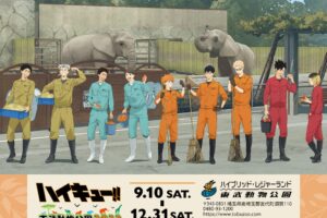 ハイキュー!! × 東武動物公園 9月10日より2022年も描き下ろしコラボ開催!