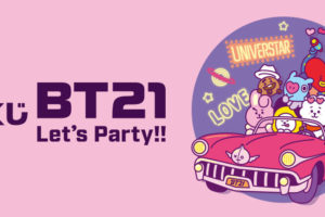 BT21 × 一番くじ 2.8よりファミリーマート全国 Let’s Party‼グッズ登場!