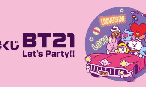 BT21 × 一番くじ 2.8よりファミリーマート全国 Let’s Party‼グッズ登場!