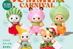 シルバニアファミリー × アトレ全国 6月26日よりイベント開催!