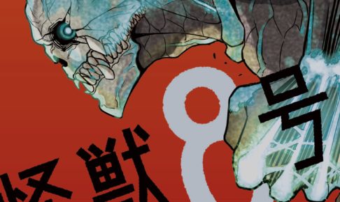 松本直也「怪獣8号」最新刊1巻 2020年12月4日発売!