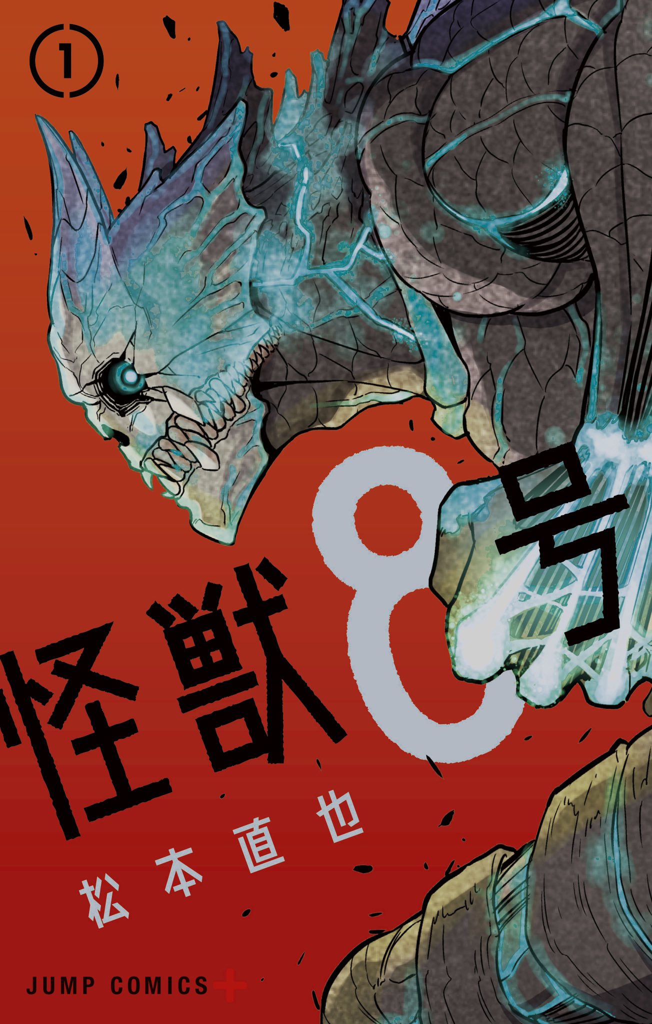松本直也「怪獣8号」第1巻 2020年12月4日発売!