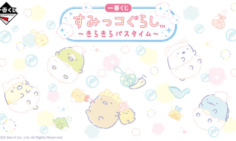 すみっコぐらし 一番くじ -きらきらバスタイム- 12月3日より全国発売!