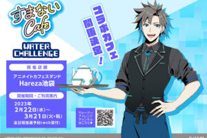 ウォーターチャレンジ × アニメイトカフェ池袋 2月22日よりコラボ開催!