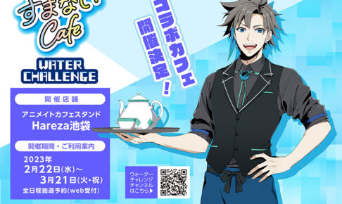 ウォーターチャレンジ コラボ すまないCafe タンブラー 哺乳瓶マグ UUUM ウォーターチャレンジのアニメイトコラボグッズが発売決定