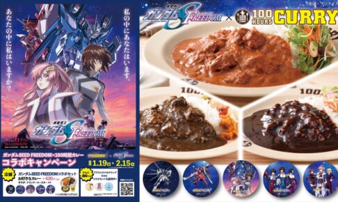 機動戦士ガンダムSEED ×  100時間カレー1月19日よりコラボ開催!