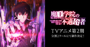 魔王学院の不適合者 TVアニメ第2期制作決定! ティザーPVも公開!