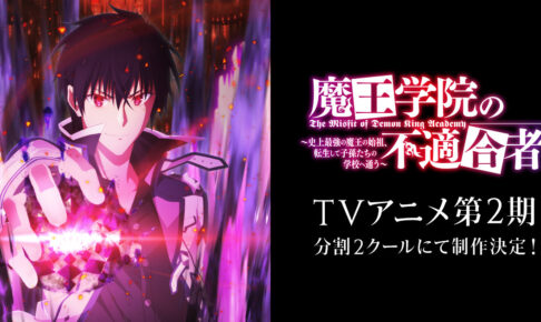 魔王学院の不適合者 Tvアニメ第2期制作決定 ティザーpvも公開