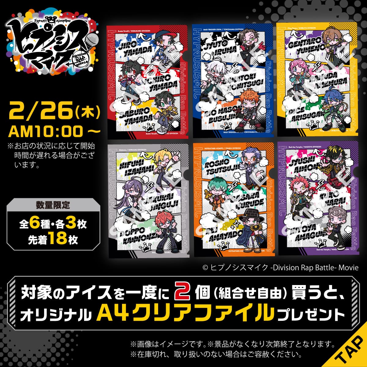 ヒプノシスマイク × セブンイレブン 2月26日よりA4クリアファイル登場!