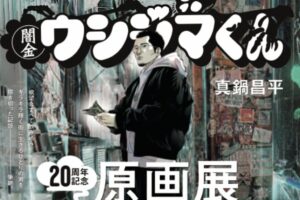 闇金ウシジマくん 原画展 in 東京・大阪 2025年春・夏開催決定!