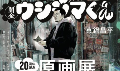 闇金ウシジマくん 原画展 in 東京・大阪 2025年春・夏開催決定!