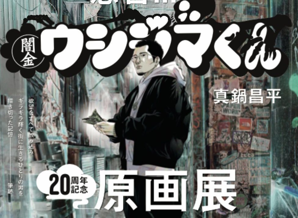 闇金ウシジマくん 原画展 in 東京・大阪 2025年春・夏開催決定!